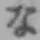 「な」字