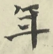 글자 年