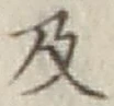 Chữ 及