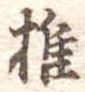 椎 위치 확인됨