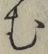 글자 む