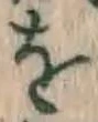 文字 を