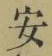 글자 安