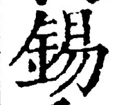 Character 錫