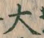 글자 大