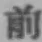 글자 前