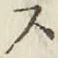 文字 ス