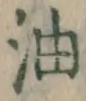 글자 油