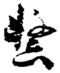 Đã định vị 繋