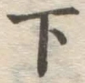 글자 下