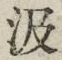 字汲