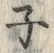 文字子