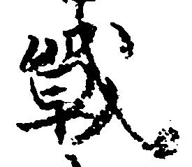 Đã định vị 戦