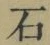 글자 石