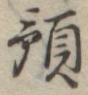 預の位置