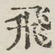 文字 飛