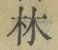 字林