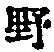 字野