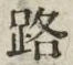 글자 路