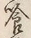 字喰