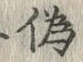 Character 偽