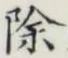 글자 除