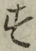 글자 す