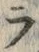 「ラ」字