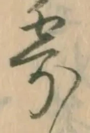 글자 寄