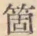 글자 箇