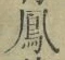文字 鳳