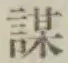 글자 謀