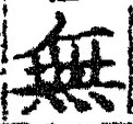 𡨸無