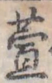 Đã định vị 萓