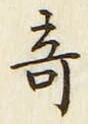 Character 奇