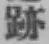 글자 跡
