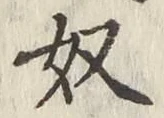 글자 奴