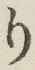 文字 り