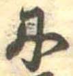 𛂇 위치 확인됨