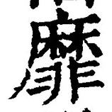 文字靡