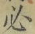 글자 必