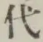字代