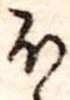 𛃀の位置