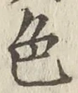 글자 色