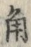 “角”字