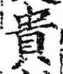 글자 貴