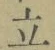 字立