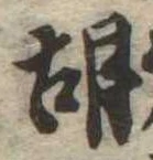 胡 위치 확인됨