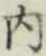 글자 内