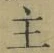글자 主